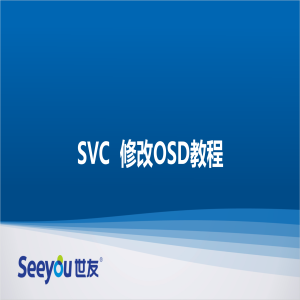 SVC޸OSD̳